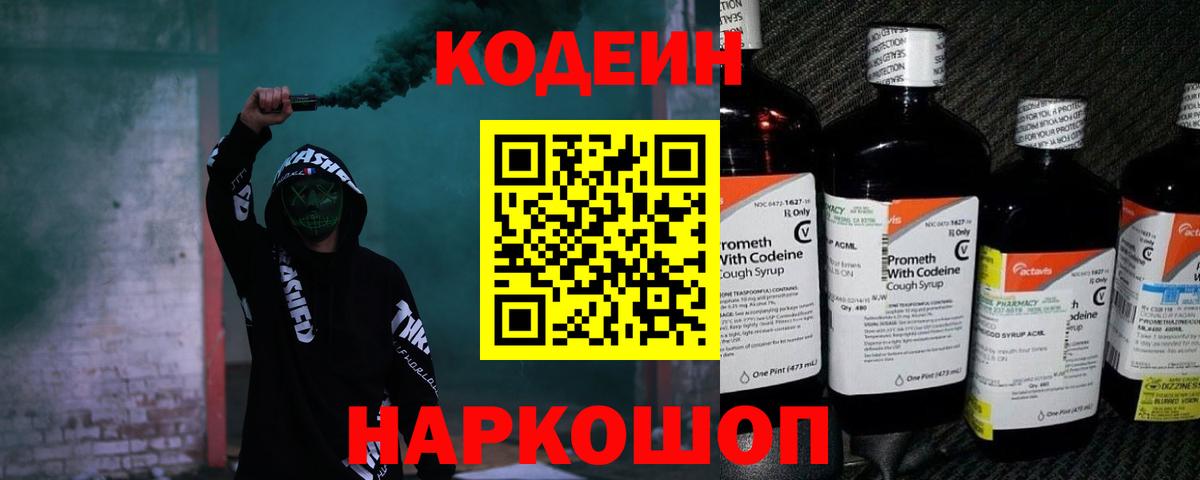 Codein напиток Lean (лин)  Codein Purple Drank  Вольск  Вход с VPN 